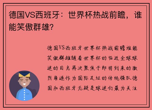 德国VS西班牙：世界杯热战前瞻，谁能笑傲群雄？