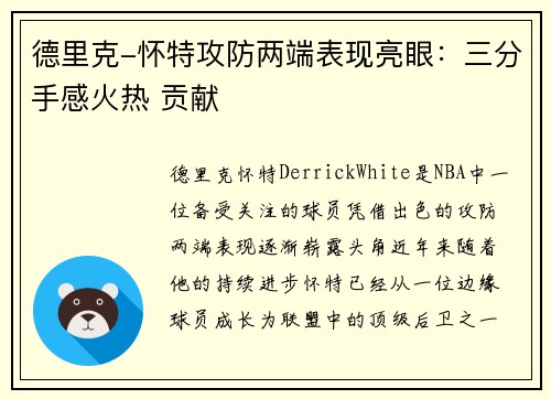 德里克-怀特攻防两端表现亮眼：三分手感火热 贡献