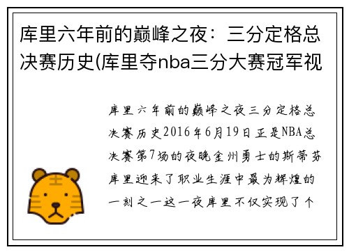 库里六年前的巅峰之夜：三分定格总决赛历史(库里夺nba三分大赛冠军视频)