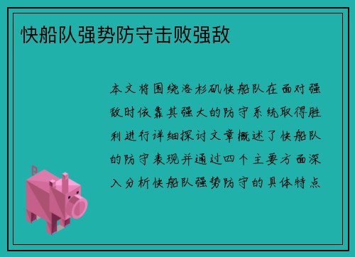 快船队强势防守击败强敌