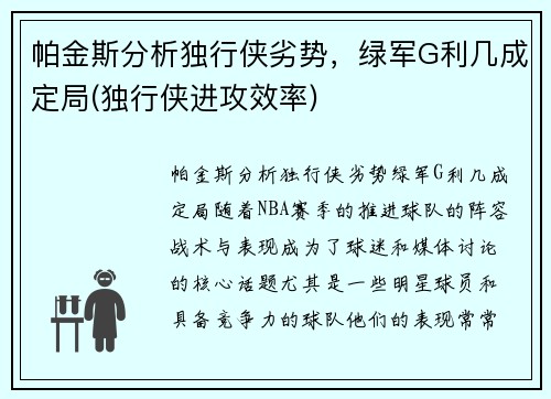 帕金斯分析独行侠劣势，绿军G利几成定局(独行侠进攻效率)