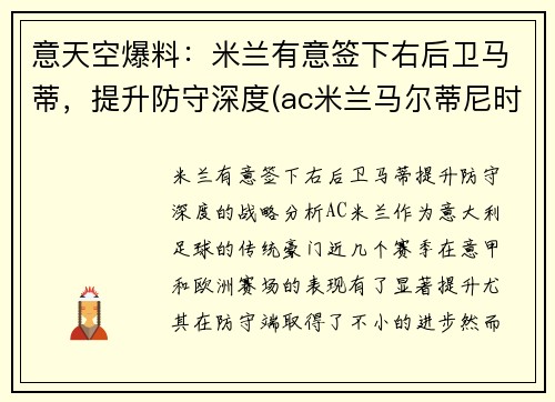意天空爆料：米兰有意签下右后卫马蒂，提升防守深度(ac米兰马尔蒂尼时期阵容)