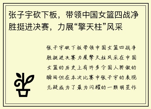 张子宇砍下板，带领中国女篮四战净胜挺进决赛，力展“擎天柱”风采