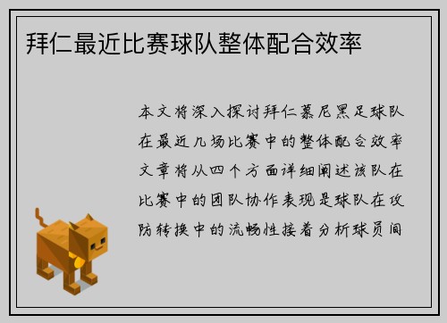 拜仁最近比赛球队整体配合效率