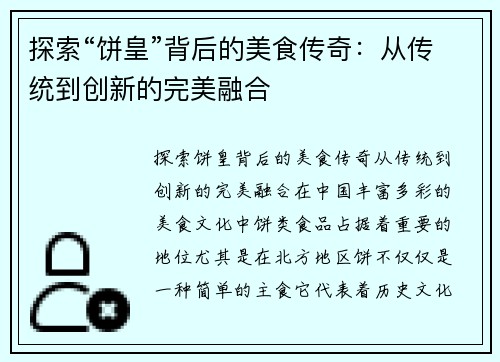 探索“饼皇”背后的美食传奇：从传统到创新的完美融合