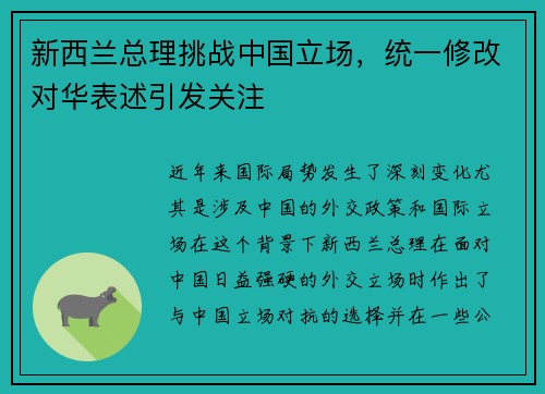 新西兰总理挑战中国立场，统一修改对华表述引发关注