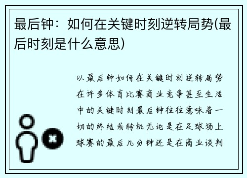 最后钟：如何在关键时刻逆转局势(最后时刻是什么意思)