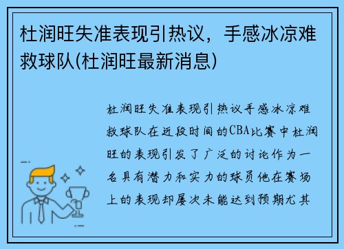 杜润旺失准表现引热议，手感冰凉难救球队(杜润旺最新消息)