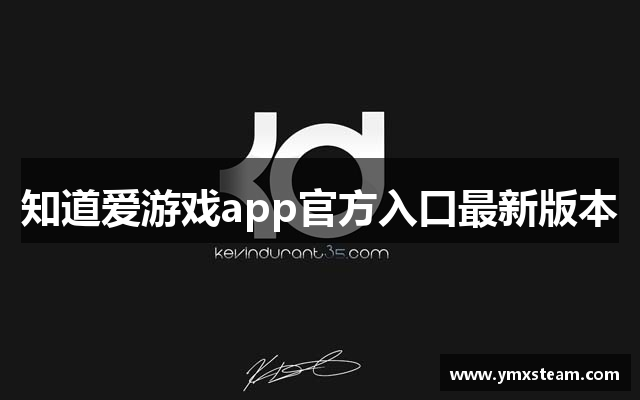 知道爱游戏app官方入口最新版本
