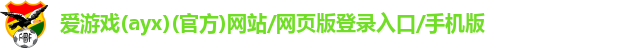 爱游戏app官方入口最新版本